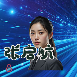 张启航