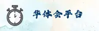 华体会APP「中国」官方网站 - HUATI