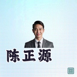 陈正源
