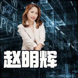 赵明辉